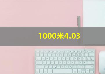 1000米4.03