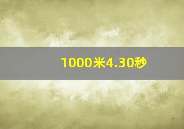 1000米4.30秒