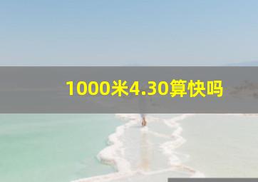 1000米4.30算快吗