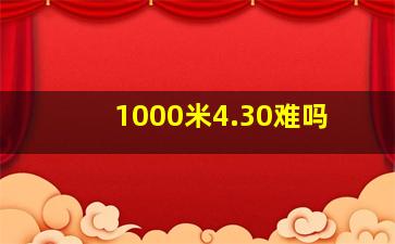 1000米4.30难吗