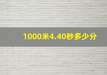 1000米4.40秒多少分