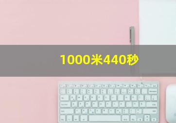 1000米440秒