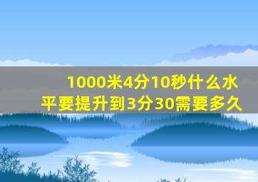 1000米4分10秒什么水平要提升到3分30需要多久