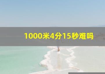 1000米4分15秒难吗