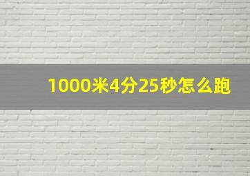 1000米4分25秒怎么跑