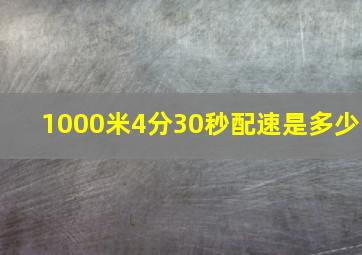 1000米4分30秒配速是多少