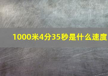 1000米4分35秒是什么速度