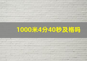 1000米4分40秒及格吗