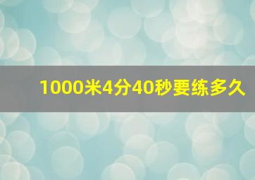 1000米4分40秒要练多久