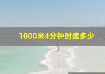 1000米4分钟时速多少