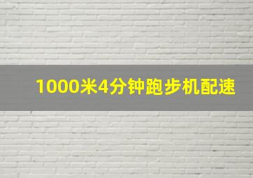 1000米4分钟跑步机配速