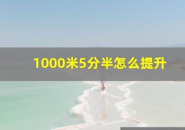 1000米5分半怎么提升