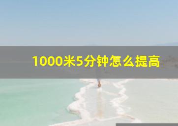 1000米5分钟怎么提高