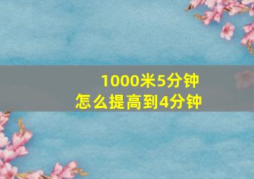 1000米5分钟怎么提高到4分钟