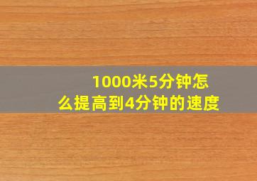 1000米5分钟怎么提高到4分钟的速度