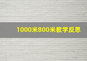 1000米800米教学反思