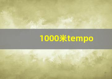 1000米tempo