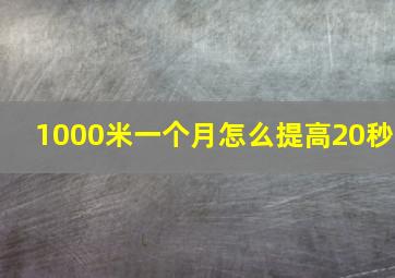 1000米一个月怎么提高20秒