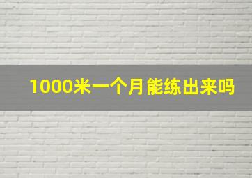 1000米一个月能练出来吗