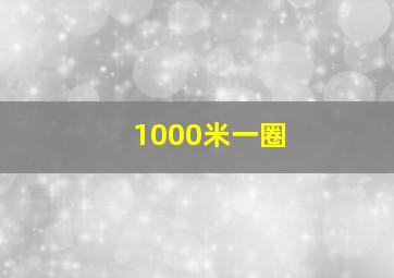 1000米一圈