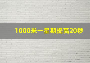 1000米一星期提高20秒