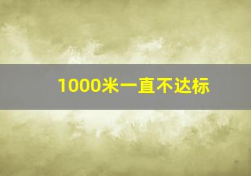 1000米一直不达标