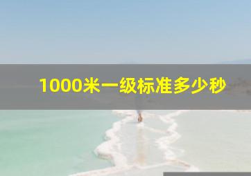 1000米一级标准多少秒