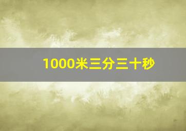 1000米三分三十秒