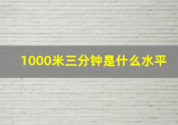 1000米三分钟是什么水平