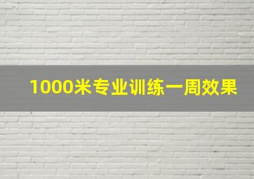 1000米专业训练一周效果