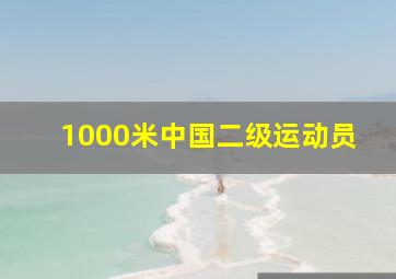 1000米中国二级运动员