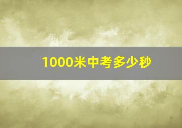 1000米中考多少秒