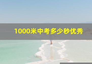 1000米中考多少秒优秀