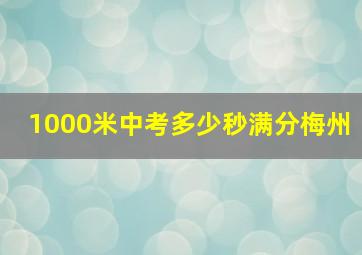 1000米中考多少秒满分梅州