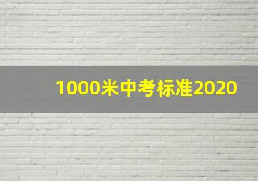 1000米中考标准2020