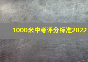 1000米中考评分标准2022