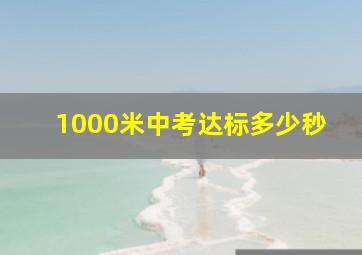 1000米中考达标多少秒