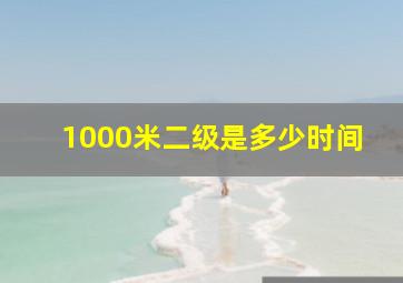 1000米二级是多少时间