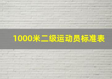 1000米二级运动员标准表