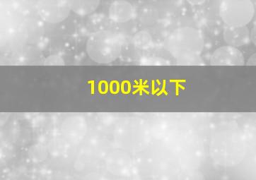 1000米以下