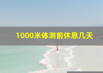 1000米体测前休息几天