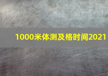 1000米体测及格时间2021