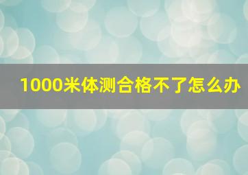 1000米体测合格不了怎么办