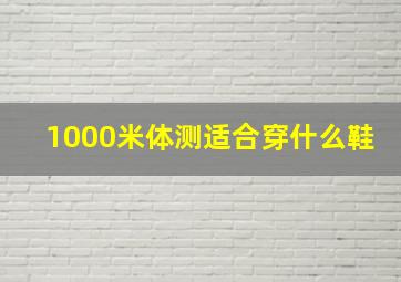 1000米体测适合穿什么鞋