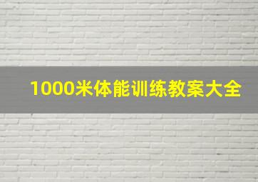 1000米体能训练教案大全