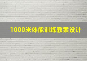 1000米体能训练教案设计