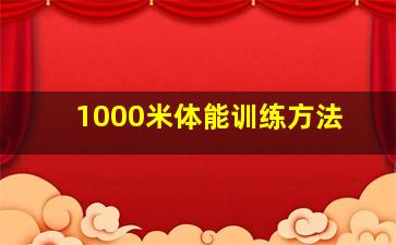 1000米体能训练方法