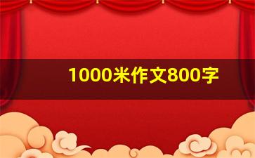 1000米作文800字