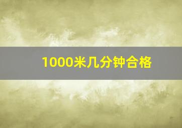 1000米几分钟合格