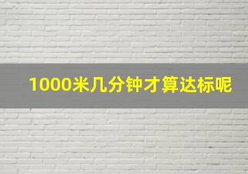 1000米几分钟才算达标呢